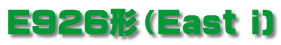 E926形（East i)